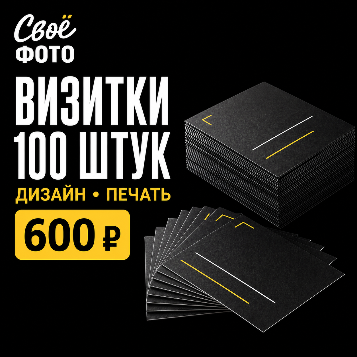 Стопка готовых чёрных визиток Своё Фото